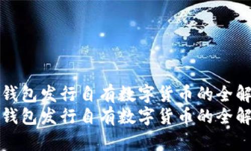 TP钱包发行自有数字货币的全解析
TP钱包发行自有数字货币的全解析