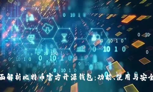 全面解析比特币官方开源钱包：功能、使用与安全性