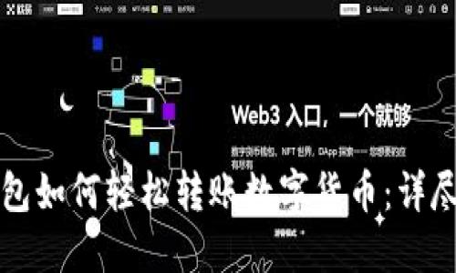 TP钱包如何轻松转账数字货币：详尽指南