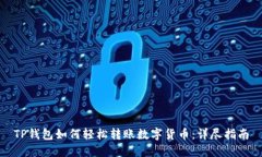 TP钱包如何轻松转账数字货