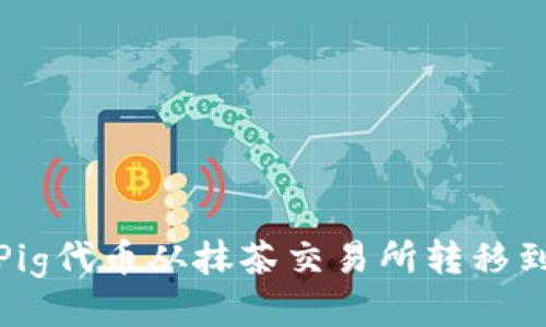 如何将Pig代币从抹茶交易所转移到TP钱包