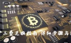 TP钱包矿工费兑换指南：详