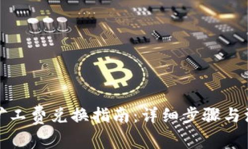 TP钱包矿工费兑换指南：详细步骤与注意事项