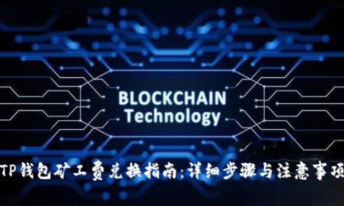 TP钱包矿工费兑换指南：详细步骤与注意事项