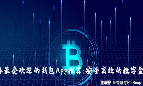 2023年最受欢迎的钱包App推荐：安全高效的数字金融助手