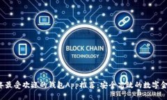 2023年最受欢迎的钱包App推