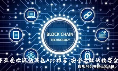 2023年最受欢迎的钱包App推荐：安全高效的数字金融助手