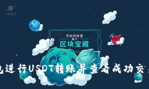 : 如何在TP钱包进行USDT转账并查看成功交易的步骤和技巧