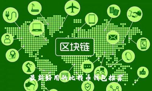 最新好用的比特币钱包推荐