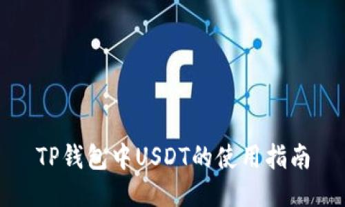 TP钱包中USDT的使用指南