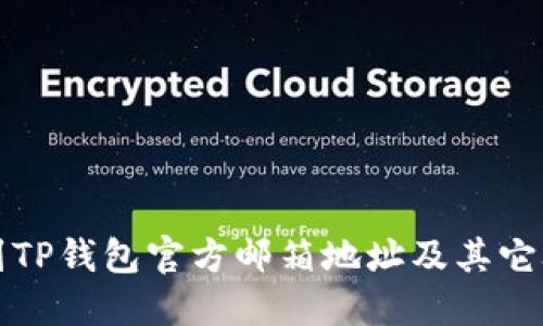 如何找到TP钱包官方邮箱地址及其它联系方式