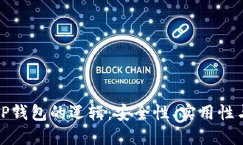 深入探讨TP钱包的逻辑：安全性、实用性与用户体验