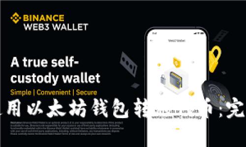 如何使用以太坊钱包转移代币：完整指南