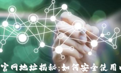 
以太坊钱包官网地址揭秘：如何安全使用以太坊钱包？
