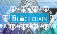  选择最佳比特币钱包：全