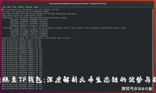  币安转账至TP钱包：深度解析火币生态链的优势与操作指南