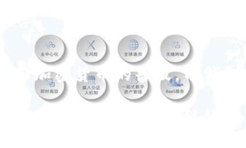   TP钱包官网：全方位解析您的加密资产管理工具 / 
 guanjianci TP钱包, 加密货币, 钱包管理, 数字资产, 区块链 /guanjianci 

一、TP钱包概述
随着区块链技术的迅猛发展，加密货币的使用逐渐普及，各类数字资产管理工具应运而生。TP钱包作为其中的一款，凭借其多功能性和用户友好界面，迅速获得市场众多用户的青睐。TP钱包是一种支持多链的去中心化数字资产钱包，用户可以轻松管理各种加密货币和NFT资产。它不仅支持多种区块链，还提供了丰富的交易与投资功能，帮助用户更好地进行资产管理。

二、TP钱包的主要功能
TP钱包的核心功能主要包括以下几个方面：
ul
    listrong多链支持：/strongTP钱包支持以太坊、比特币、BSC、TRON等多个主流区块链，用户可以在同一个钱包中管理多种数字货币。/li
    listrong安全性：/strongTP钱包采用了多重加密技术，以确保用户资产的安全性。用户的私钥通过本地存储，交易信息经过加密处理，从而极大降低了被黑客攻击的风险。/li
    listrongNFT支持：/strong用户不仅可以管理传统的加密货币，还能轻松查看和交易其NFT资产，为数字艺术爱好者提供了便利的平台。/li
    listrong去中心化交换（DEX）：/strongTP钱包内置去中心化交易所，用户可以直接在钱包内进行代币交易，无需任何中介参与，提升了交易效率。/li
    listrong用户友好的界面：/strongTP钱包的界面设计，即使是新手用户也能快速上手。/li
/ul

三、如何下载和安装TP钱包
下载和安装TP钱包的过程非常简单，用户只需按以下步骤操作：
ol
    listrong访问官网：/strong用户首先需访问TP钱包的官方网站。在官网上，用户可以找到适合各大操作系统（如iOS、Android、Windows、MacOS等）的下载链接。/li
    listrong下载APP：/strong根据自己的设备，点击相应的下载链接，开始下载TP钱包APP。/li
    listrong安装APP：/strong下载完成后，打开安装包，按照提示进行安装。对于手机用户，可能需要在设置中允许安装来自未知来源的应用。/li
    listrong创建钱包：/strong安装完成后，打开TP钱包APP，系统会引导用户进行钱包的创建。用户需要设置安全密码，并保存好助记词，这对恢复钱包至关重要。/li
/ol

四、TP钱包的安全性分析
TP钱包在安全性方面采取了多种措施，保障用户资产安全：
ul
    listrong私钥控制：/strong用户的私钥仅保存在本地设备中，TP钱包不存储用户的私钥，避免了服务器被攻破导致用户资产丢失的风险。/li
    listrong多重签名：/strong一些操作需要多个签名，增加了资产的安全性，即使某个签名秘密被泄露，资产也可得到保护。/li
    listrong实时监控：/strongTP钱包后台设有监控系统，对可疑的交易行为进行实时监控，必要时会通过邮件或短信通知用户。/li
    listrong更新和维护：/strongTP钱包团队定期对钱包进行更新和维护，修补潜在安全漏洞，确保钱包的安全性始终处于最新状态。/li
/ul

五、如何使用TP钱包进行交易
TP钱包的交易流程较为简单，用户只需按照以下步骤进行操作：
ol
    listrong登陆钱包：/strong打开TP钱包APP，输入安全密码登陆。/li
    listrong选择交易方式：/strong用户可以选择通过去中心化交易所进行交易，或直接进行代币之间的转换。/li
    listrong输入交易信息：/strong在交易界面，用户需输入交易的金额、接收地址等信息，确认无误后可点击“发送”按钮。/li
    listrong确认交易：/strong根据设置的交易特性，用户需对交易进行确认。如果交易涉及大额资金，建议认真检查所填信息。/li
    listrong等待确认：/strong交易提交后，用户需等待网络确认。确认后，交易记录会在钱包中显示，用户也可在区块链浏览器上查看相关信息。/li
/ol

六、TP钱包常见问题解答
h5问题1：TP钱包是否支持多种数字货币？/h5
是的，TP钱包支持多种数字货币，包括主流的比特币、以太坊、EOS等。此外，它还支持多链生态中的各类代币及NFT资产，用户可以在同一个钱包中管理多种数字资产，带来了极大的便利性。

h5问题2：TP钱包的安全性如何？/h5
TP钱包采用了多层安全保护机制，包括私钥本地存储、强密码保护、多重签名和实时监控等。用户的私钥不会上传到服务器，极大降低了因服务器攻破而导致的资产风险。

h5问题3：我如何导入已有的加密资产钱包？/h5
若用户已有其他钱包的私钥或助记词，可以在TP钱包中选择“导入钱包”，输入私钥或者助记词，以导入已有钱包。注意，用户在导入时需确保输入的信息准确无误，以免出现资产丢失。建议备份好助记词，并在安全的地方保存。

h5问题4：使用TP钱包时如何保护我的助记词？/h5
助记词是钱包安全的重要组成部分，用户需要妥善保管。避免在网络上分享助记词，并建议将其存储在物理上（如写在纸上），以抵御黑客攻击。此外，定期更换钱包密码等措施也能提高安全性。

h5问题5：TP钱包提供的服务是否收费？/h5
TP钱包本身是免费的，用户可以免费下载和使用。但在进行交易时，可能会涉及到网络手续费，这些费用通常由区块链网络的矿工设置。因此，用户在交易前需了解相关费用。

七、总结与展望
TP钱包作为一个领先的去中心化数字资产管理工具，凭借其用户友好的界面、安全性和多链支持等优势，正在受到越来越多用户的信赖。同时，随着区块链技术的不断发展和加密货币的普及，TP钱包未来有望整合更多功能，服务更多用户需求。

在加密货币的世界中，选择一个安全可靠的数字钱包至关重要。TP钱包无疑是一个值得尝试的选择，无论是新手还是老手用户，都可以在这里获得良好的使用体验。在未来的日子里，TP钱包将继续致力于提供更好的服务，为用户的数字资产安全保驾护航。