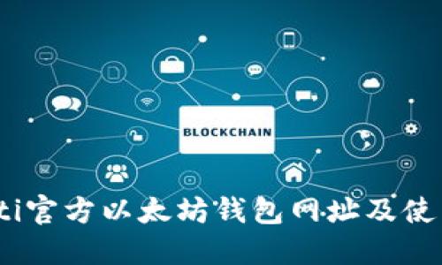 bianoti官方以太坊钱包网址及使用攻略