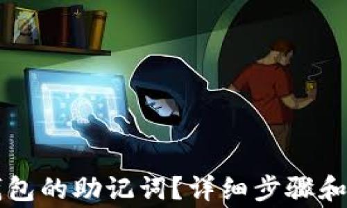 
如何查看TP钱包的助记词？详细步骤和注意事项解析