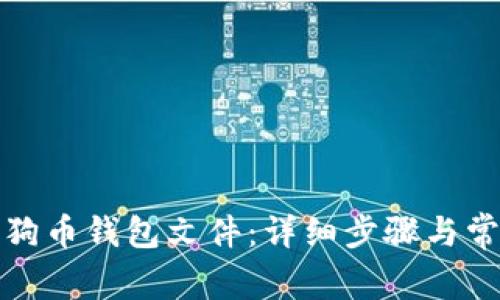 如何导入狗狗币钱包文件：详细步骤与常见问题解答