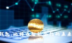 STX钱包：比特币智能合约