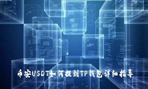 币安USDT如何提到TP钱包详细指导