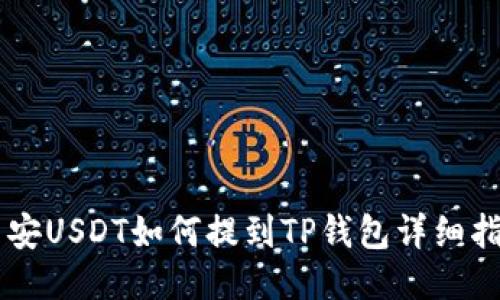 币安USDT如何提到TP钱包详细指导