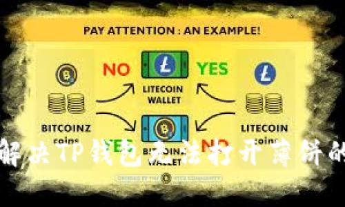 如何解决TP钱包无法打开薄饼的问题