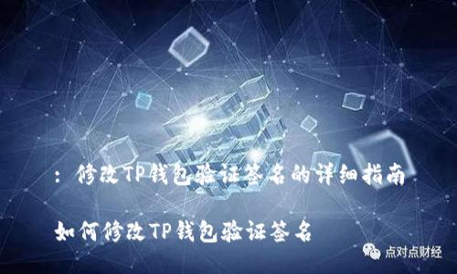 : 修改TP钱包验证签名的详细指南

如何修改TP钱包验证签名