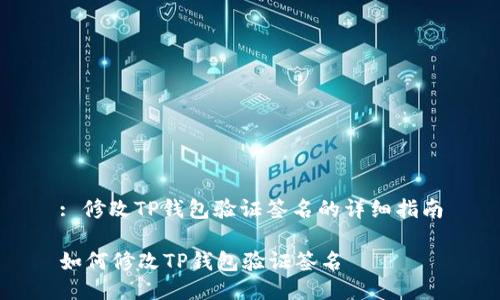 : 修改TP钱包验证签名的详细指南

如何修改TP钱包验证签名