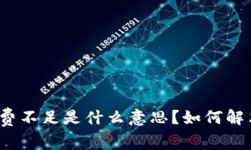 TP钱包矿工费不足是什么意思？如何解决相关问题？