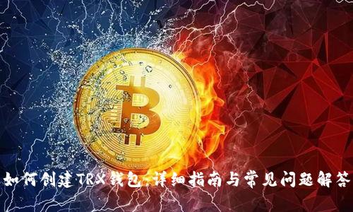 如何创建TRX钱包：详细指南与常见问题解答