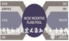 TP钱包如何自定义添加代币