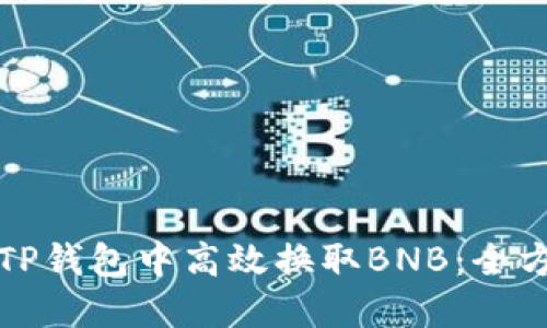 如何在TP钱包中高效换取BNB：全方位指南