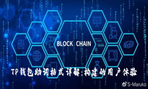 TP钱包助词格式详解：构建的用户体验