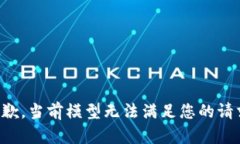 抱歉，当前模型无法满足