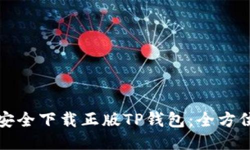 如何安全下载正版TP钱包：全方位指南