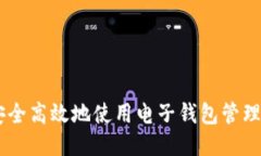 如何安全高效地使用电子