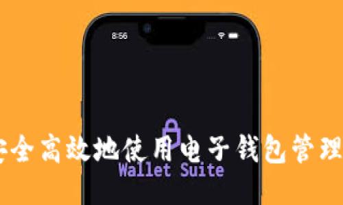 如何安全高效地使用电子钱包管理USDT？