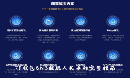TP钱包BNB提现人民币的完整指南