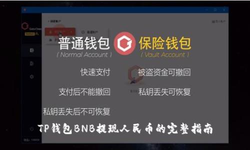 TP钱包BNB提现人民币的完整指南