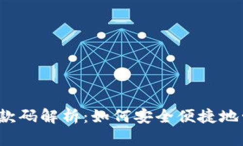 TRX钱包地址与收款码解析：如何安全便捷地管理你的Tron资产