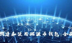 如何创建和使用瑞波币钱