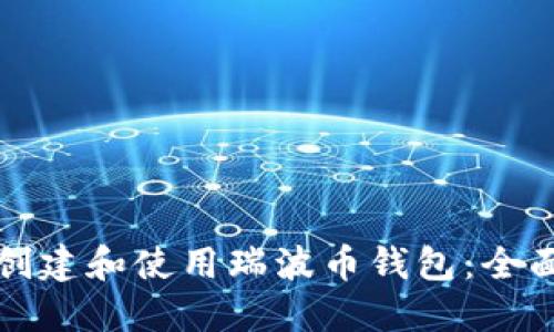 如何创建和使用瑞波币钱包：全面指南