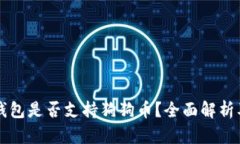 库神卡式钱包是否支持狗