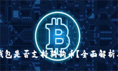 库神卡式钱包是否支持狗狗币？全面解析及用户指南