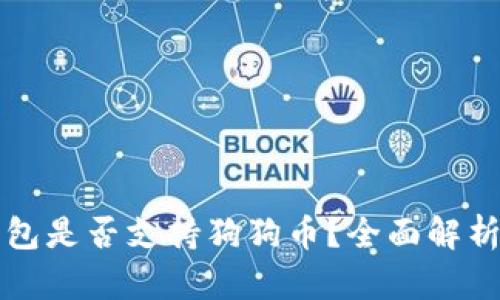 库神卡式钱包是否支持狗狗币？全面解析及用户指南