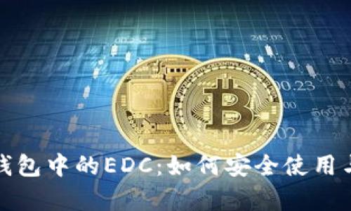 : 深入解析TP钱包中的EDC：如何安全使用与管理数字资产