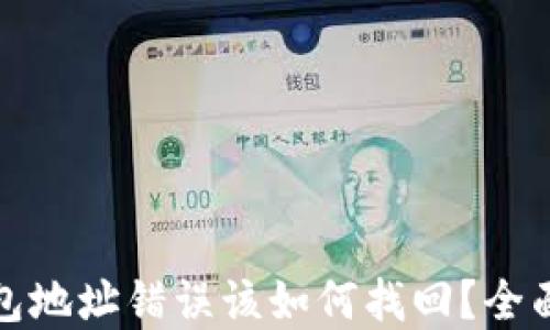 
tp钱包地址错误该如何找回？全面指南