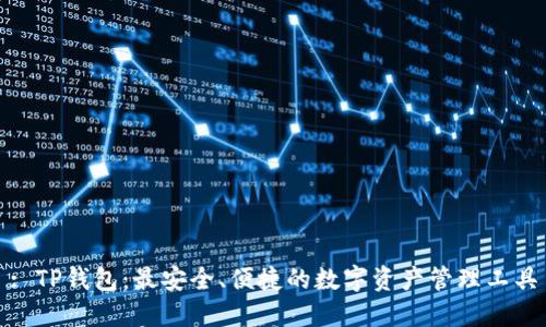 : TP钱包：最安全、便捷的数字资产管理工具